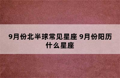 9月份北半球常见星座 9月份阳历什么星座